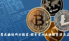 甘肃区块链网站推荐：探索省内区块链资源与应