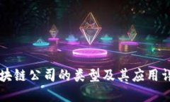 区块链公司的类型及其应用详解