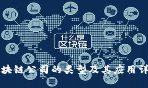 区块链公司的类型及其应用详解