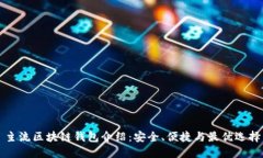 主流区块链钱包介绍：安全、便捷与最优选择