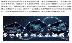区块链数字化技术的全面解析与应用前景