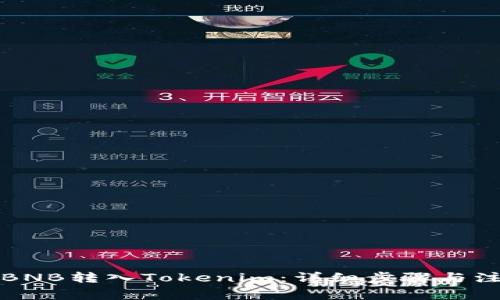 如何将BNB转入Tokenim：详细步骤与注意事项