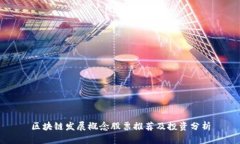 区块链发展概念股票推荐及投资分析