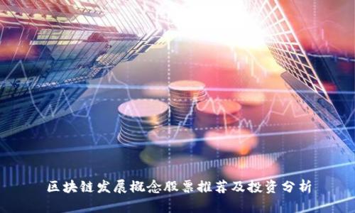 区块链发展概念股票推荐及投资分析