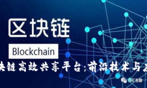 探索区块链高效共享平台：前沿技术与应用场景