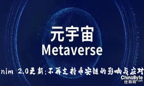 Tokenim 2.0更新：不再支持币安链的影响与应对策略