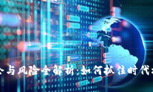 区块链创业机会与风险全解析：如何抓住时代机遇并规避挑战