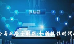 区块链创业机会与风险全解析：如何抓住时代机