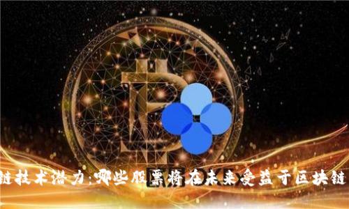 区块链技术潜力：哪些股票将在未来受益于区块链应用？