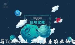 友艮农场与TokenIM 2.0：未来农业的智能化变革
