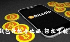 Tokenim 2.0 钱包升级全攻略：轻松掌握新功能与安