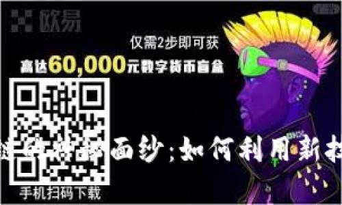 揭开租房与区块链的神秘面纱：如何利用新技术提升租房体验