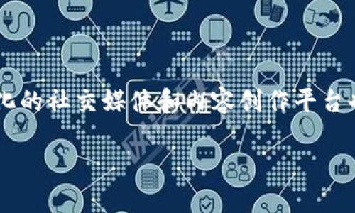 区块链点对点技术的深度解析与应用前景/  
区块链,点对点技术,去中心化/guanjianci  

区块链点对点技术，作为一种具有颠覆性和创新性的技术手段，正在逐步影响我们生活的方方面面。从金融服务到供应链管理，从数据共享到数字身份，区块链技术无处不在。它为各行各业提供了高效、安全、透明的解决方案，在此过程中，点对点技术扮演着关键角色。本文将深入探讨区块链点对点技术的作用、工作原理、应用场景以及对未来社会的潜在影响。

1. 区块链点对点技术的定义与原理  
区块链技术本质上是一个去中心化的分布式账本，点对点技术则是其核心基础之一。点对点技术强调的是去中介化，用户可以直接对接而不需要依赖中间机构。每个用户既是信息的消费者也是提供者，形成一个网络，所有参与者可以实时共享数据，确保信息的一致性和透明度。  
区块链的每一个节点都存有一份完整的账本副本，通过共识算法保证账本的不可篡改性和同步性。每当交易发生，信息会被加密后发布到网络中，通过传播机制被其他节点验证。当交易被确认后，该信息会永久记录在区块链上，形成一个不可逆的历史记录。  

2. 区块链点对点技术的主要作用  
区块链点对点技术的作用主要体现在以下几个方面：  
ul  
listrong去中心化：/strong通过消除中介角色，降低了交易成本和时间。/li  
listrong安全性：/strong采用加密技术和分布式存储，确保了数据的安全和隐私。/li  
listrong透明性：/strong所有交易均可溯源，增加了系统的透明度。/li  
listrong可追溯性：/strong交易的每一步都被记录在区块链上，便于追溯和审计。/li  
listrong提高效率：/strong自动化的智能合约功能减少了人为干预，提高了处理效率。/li  
/ul  

3. 区块链点对点技术的应用场景  
区块链点对点技术已经在多个领域得到了应用，主要包括但不限于：  
ul  
listrong金融行业：/strong传统金融模式下，跨境支付、汇款等环节耗时长、费用高，通过区块链技术可以实现即时结算，显著降低成本。/li  
listrong供应链管理：/strong通过追踪商品的每一个环节，确保产品的真实来源，有效打击假冒伪劣商品。/li  
listrong数字身份：/strong用户可以通过区块链技术管理自己的身份信息，确保隐私安全，同时便于身份验证。/li  
listrong版权保护：/strong艺术作品、知识产权等能够通过区块链进行登记，确保合法权益得到维护。/li  
listrong医疗健康：/strong病历、药物供应链等可以在区块链上安全共享，促进医疗数据的使用和研究。/li  
/ul  

4. 区块链点对点技术的挑战与解决方案  
尽管区块链点对点技术具有广泛的应用前景，但在实际推广中仍面临一些挑战：  
ul  
listrong可扩展性问题：/strong随着用户的增加，区块链网络可能会面临处理能力不足的问题，导致交易速度变慢。解决方案包括采用分片技术或二层网络。/li  
listrong法律法规：/strong区块链的去中心化特性可能与现有的法律体系产生冲突，如何合法合规使用区块链是关键。/li  
listrong用户教育：/strong很多传统行业对区块链的了解有限，需要加强相关培训和教育，提高用户的接受度。/li  
listrong能源消耗：/strong一些区块链网络（如比特币）耗费大量能源，因此寻找更环保的共识机制成为了重要课题。/li  
/ul  

5. 区块链点对点技术的未来展望  
区块链点对点技术的未来展望充满了可能性：  
ul  
listrong技术进化：/strong未来区块链技术将与人工智能、大数据等技术深度融合，产生新的应用场景和服务。/li  
listrong跨行业整合：/strong不同行业间的区块链应用将实现联动和整合，推动全产业链的供应链升级。/li  
listrong政策法规跟进：/strong随着区块链应用的深入，国家和地区会逐步出台相关法律法规，以促进其健康发展。/li  
listrong去中心化经济模式：/strong随着人们对数据隐私的重视，去中心化的应用模式将会越来越受到青睐。/li  
/ul  

相关问题探讨  

问题1: 区块链点对点技术如何在金融领域实现价值？  
区块链点对点技术在金融领域的应用主要体现在提升交易效率、降低交易成本和增强安全性等方面：  
首先，区块链技术通过智能合约和去中心化的交易模式提高了交易的效率。例如，通过使用区块链的跨境支付服务，用户可以在几分钟内完成交易，而传统方式往往需要数天。其次，去掉了中介，可以有效降低交易费用，使得小额支付成为可能。此外，区块链还利用加密技术保护用户的身份和交易信息，增加了安全性。  
此外，区块链技术的透明性允许监管机构与银行随时监控交易，防范金融欺诈等不法行为。综合来看，区块链点对点技术的引入重新定义了金融交易的概念，推动了金融行业的快速创新。  

问题2: 区块链在供应链管理中的具体应用有哪些？  
在供应链管理中，区块链点对点技术主要用在以下几方面：  
首先，追踪商品来源与流通信息。通过在每一个节点植入区块链，企业可以随时获取产品从生产到销售的全过程数据。这不仅提高了透明度，还能有效打击假冒伪劣商品。其次，区块链能够自动化处理合约，减少人工干预，降低操作错误的风险。最后，数据共享的高效与安全性，有助于各个企业之间的信任建立。例如，沃尔玛和IBM合作推出的食品安全追踪系统，能够迅速追溯食品来源。  

问题3: 区块链如何保护用户的数据隐私？  
区块链技术通过去中心化和加密技术实现数据隐私的保护：  
首先，区块链采用去中心化的存储方式，用户的数据不再集中存储在某一中心服务器，减少了数据被盗的风险。其次，区块链使用公钥和私钥进行加密，只有拥有正确私钥的用户才能访问特定数据。再者，区块链技术允许用户自主管理身份信息，能够在没有中介的情况下进行身份验证，在不披露个人信息的前提下，实现业务交易。此外，区块链合约设计也可以根据需求设定数据访问权限，增强隐私保护能力。  

问题4: 区块链点对点技术在医疗行业的应用潜力如何？  
在医疗行业，区块链点对点技术的应用潜力巨大：  
它可以通过构建共同的医疗数据平台，实现医疗数据的安全共享，使得在进行多科室协作时可以获取完整的病历信息。此外，区块链能够提升药品追踪的效率，从生产、流通到最终患者，确保药品的真实性与安全性。再者，患者可以自主管理个人健康数据，决定哪些数据可以分享给医生和医疗服务提供者，提高了医疗服务的质量与效率。最终，区块链还有助于促进医保的透明性，最终实现医疗资源分配的公平与合理。  

问题5: 区块链在未来生活中的应用场景将会有哪些？  
区块链在未来生活中将有广泛的应用场景：  
例如，数字身份管理方面，用户可以通过区块链生成数字身份，确保个人隐私的同时，便于各类身份认证需求。此外，智能合约的应用将会改变我们与服务商的交易方式，自动化执行合约条款，简化流程。同时，去中心化的社交媒体和内容创作平台也将变得越来越流行，用户可通过区块链直接分享内容，从中获得收益。此外，区块链技术可应用于教育认证，确保学术证书的真实性，减少文凭造假现象。综合来看，区块链将逐步渗透到我们日常生活的方方面面。  

总结而言，区块链点对点技术作为一种革命性的科技手段，其应用领域广泛且潜力无穷。通过深入了解其作用及应用场景，能够更好地把握未来的发展趋势，抓住时代带来的机遇。