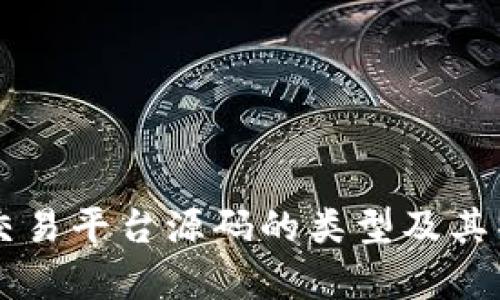 区块链交易平台源码的类型及其特点分析