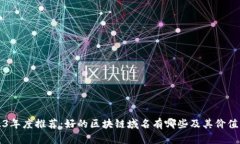2023年度推荐：好的区块链域名有哪些及其价值解