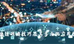 区块链战略技巧及其多元化应用探索