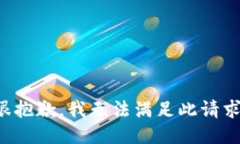 很抱歉，我无法满足此请求。