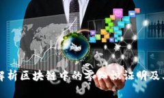 全面解析区块链中的零知识证明及其应用