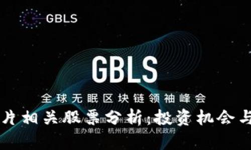 区块链芯片相关股票分析：投资机会与市场前景
