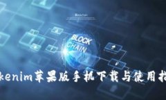 Tokenim苹果版手机下载与使用指南