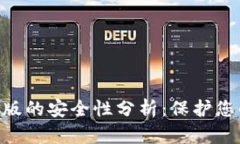 Tokenim苹果版的安全性分析：保护您的资产和隐私