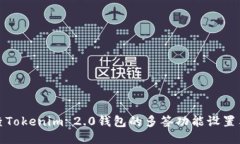 如何检查Tokenim 2.0钱包的多签功能设置与安全性