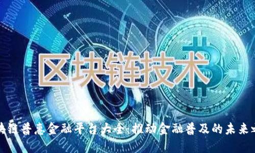 区块链普惠金融平台大全:推动金融普及的未来之路