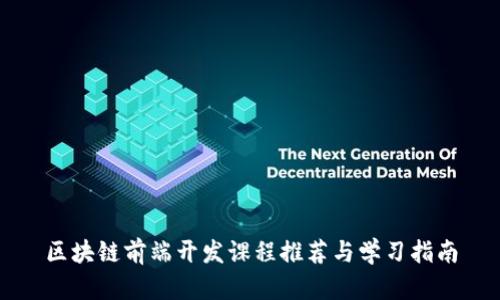 区块链前端开发课程推荐与学习指南
