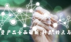 区块链投资产品全面解析：种类、特点与投资策