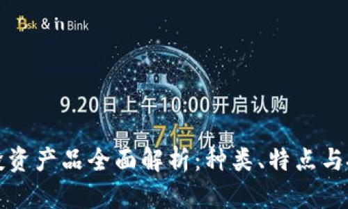 区块链投资产品全面解析：种类、特点与投资策略