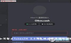 如何解决TokenIM 2.0钱包地址不正确的问题