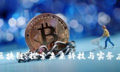 大宇资讯区块链：探索未来科技与实务应用的结