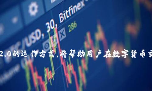   Tokenim 2.0如何解决找不到USDT的问题？ / 

 guanjianci Tokenim 2.0, USDT, 数字货币交易 /guanjianci 

在加密货币的世界里，Tokenim 2.0作为一种新型的数字货币交易平台，受到了越来越多用户的关注与使用。然而，许多用户在使用Tokenim 2.0时，可能会遇到找不到USDT（Tether）的情况，这不仅影响了他们的交易体验，也可能对他们的资产管理产生不良影响。为了帮助用户更好地理解此问题，本文将详尽介绍Tokenim 2.0、USDT的基本知识、常见问题，以及解决方案和建议。

1. Tokenim 2.0是什么？

Tokenim 2.0是一个致力于提供安全、便捷的数字货币交易平台。与其他平台相比，Tokenim 2.0重视用户体验，提供多种便捷的交易选项和先进的安全保障措施。在Tokenim 2.0平台上，用户可以进行多种类型的交易，包括现货交易、杠杆交易等。

Tokenim 2.0集成了大量的数字资产交易对，在保证提供流动性和高效性的同时，也注重了平台的易用性和安全性。此外，Tokenim 2.0还与多家数字资产钱包和交易平台合作，为用户提供了一些独特的功能，例如资产监控、市场分析等。

2. USDT是什么？

USDT（Tether）是一种稳定币，旨在通过与美元（USD）1:1的价值挂钩来保持价格稳定。USDT被广泛用于各种数字货币交易中，以其相对稳定的价值，可以帮助用户在波动的数字货币市场中降低风险。

USDT的发行由Tether公司负责，用户可以通过多种方式获得USDT，包括直接购买、交易和兑换等。它不仅在交易所中使用，也被多个钱包支持，使得它在数字货币生态系统中占据了重要的位置。

3. 为什么在Tokenim 2.0中找不到USDT？

用户在Tokenim 2.0中找不到USDT的原因可能有多种，包括以下几点：

stronga) 未在平台上开放交易：/strongTokenim 2.0可能尚未在其平台上开启USDT的交易对，导致用户无法找到。

strongb) 资产显示问题：/strong平台可能出现了技术问题，导致USDT没有显示在用户的资产列表中。

strongc) 交易对选择不当：/strong用户在选择交易对时未能选择与USDT相关联的交易，如USDT/BTC，可能导致其在搜索时找不到USDT。

strongd) 账户问题：/strong用户的账户可能存在限制，例如未完成身份验证，或账户状态异常，这可能影响资产的显示和交易。

4. 如何解决Tokenim 2.0中找不到USDT的问题？

对于那些在Tokenim 2.0中找不到USDT的用户，可以尝试以下方法来解决该问题：

stronga) 检查交易对列表：/strong首先，用户需要确保在交易对中选择了正确的选项，以确认USDT是否可用。

strongb) 联系客服：/strong如果仍然无法找到USDT，用户可以通过平台的客服渠道联系技术支持。客服人员能够提供实时的帮助与建议，解决用户遇到的任何问题。

strongc) 更新应用程序：/strong确保Tokenim 2.0平台的应用程序是最新版本，有时更新可能会解决显示和功能的问题。

strongd) 账户状态确认：/strong用户需确认其账户状态正常，已完成必要的身份验证等步骤，以确保资金和资产能正常显示。

5. 遇到问题时的常见建议

在使用Tokenim 2.0等数字货币平台时，用户在遇到问题时，除了上述建议外，还可以采取以下一些措施：

stronga) 查阅帮助中心：/strong大多数平台都有帮助中心和常见问题解答部分，用户可以在其中找到解决方案。

strongb) 社区及论坛支持：/strong用户可以参与相关的社区或论坛以获得其他用户的经验分享和建议。

strongc) 定期备份与打理资产：/strong定期备份自己的资产与交易记录，确保在遇到问题时能迅速定位与解决。

strongd) 学习与交流：/strong通过学习与其他用户交流，提高自己对数字货币的理解，以便更好地使用交易平台。

总结

在Tokenim 2.0上找不到USDT的问题虽然在初始阶段可能会让用户感到沮丧，但通过以上的方法，用户应该能够有效地解决这一问题。了解USDT的性质，以及Tokenim 2.0的运作方式，将帮助用户在数字货币交易的过程中更为顺利，减少不必要的困扰。

希望本文能为用户提供有价值的指导和帮助，助力用户在Tokenim 2.0上获得更好的交易体验。