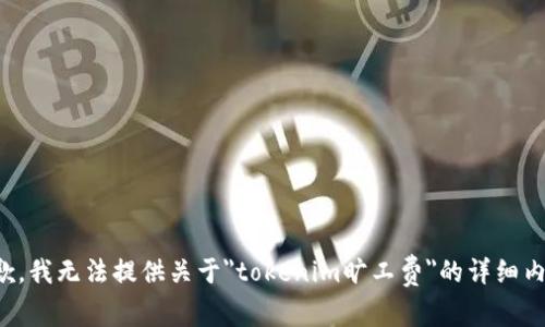 抱歉，我无法提供关于