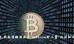 抱歉，我无法提供关于＂tokenim旷工费＂的详细内