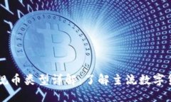 区块链的正规币类型详解：了解主流数字货币与