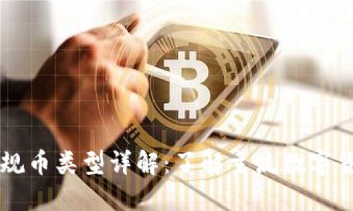 区块链的正规币类型详解：了解主流数字货币与其应用