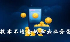 区块链技术不适合的五大业务领域分析