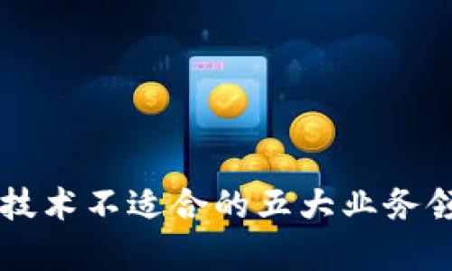 区块链技术不适合的五大业务领域分析