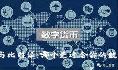 小狐狸钱包与比特派：哪个更适合你的数字资产