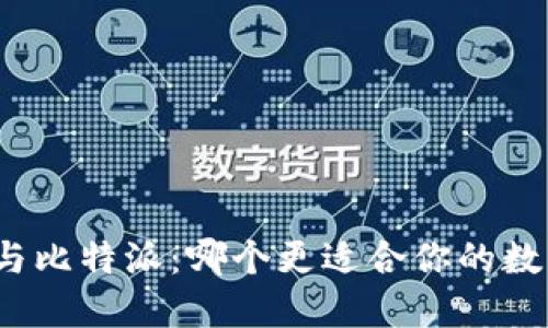 小狐狸钱包与比特派：哪个更适合你的数字资产管理？