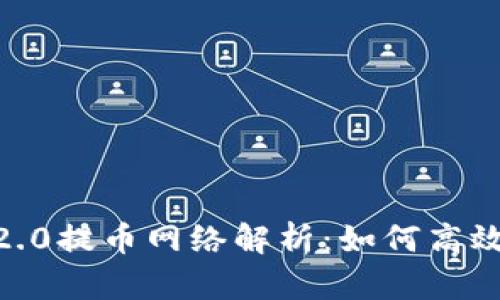 Tokenim 2.0提币网络解析：如何高效安全提币？