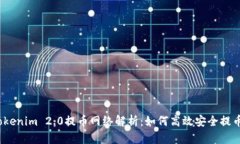 Tokenim 2.0提币网络解析：如何高效安全提币？