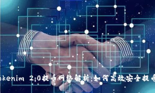 Tokenim 2.0提币网络解析：如何高效安全提币？