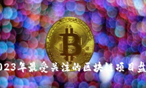 2023年最受关注的区块链项目盘点