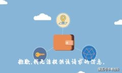 抱歉，我无法提供该请求的信息。