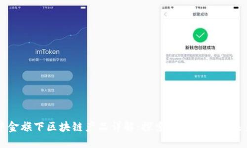 中金旗下区块链产品详解：探索金融科技的未来