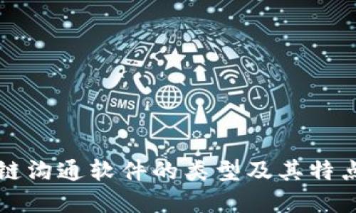 区块链沟通软件的类型及其特点详解