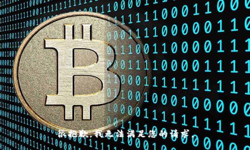 很抱歉，我无法满足您的请求。