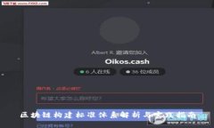 区块链构建标准体系解析与实践指南